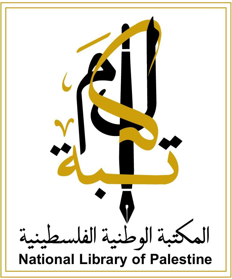 المكتبة الوطنية الفلسطينية